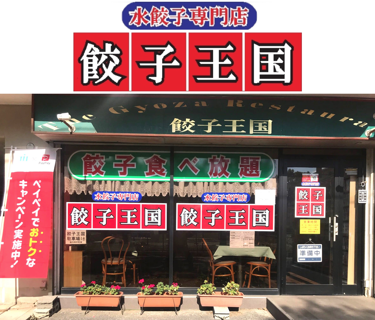 水餃子専門店 餃子王国 公式サイト